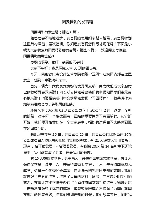 团委精彩的发言稿（精选6篇）