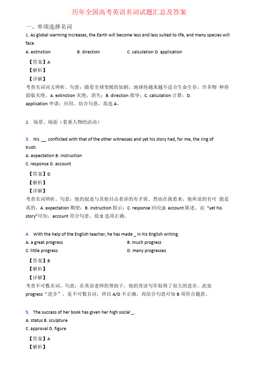 历年全国高考英语名词试题汇总及答案