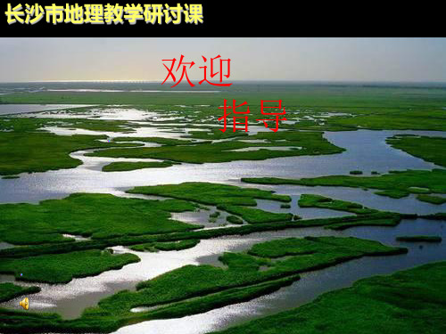 2023湘教版必修3《湿地资源的开发与保护—以洞庭湖区为例》ppt