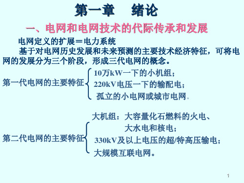 微机保护第一章    绪论PPT演示文稿