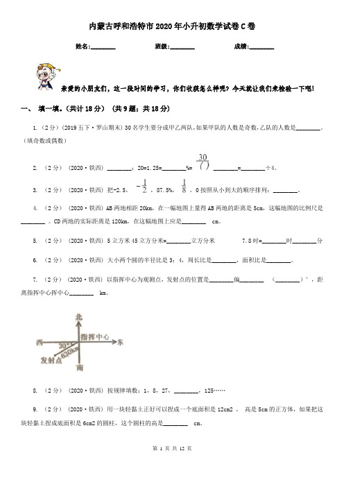 内蒙古呼和浩特市2020年小升初数学试卷C卷