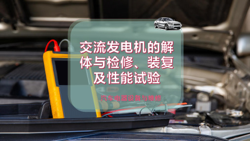 交流发电机的解体与检修、装复及性能试验