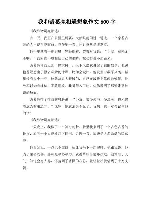 我和诸葛亮相遇想象作文500字