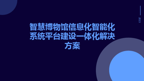 智慧博物馆信息化智能化系统平台建设一体化解决方案