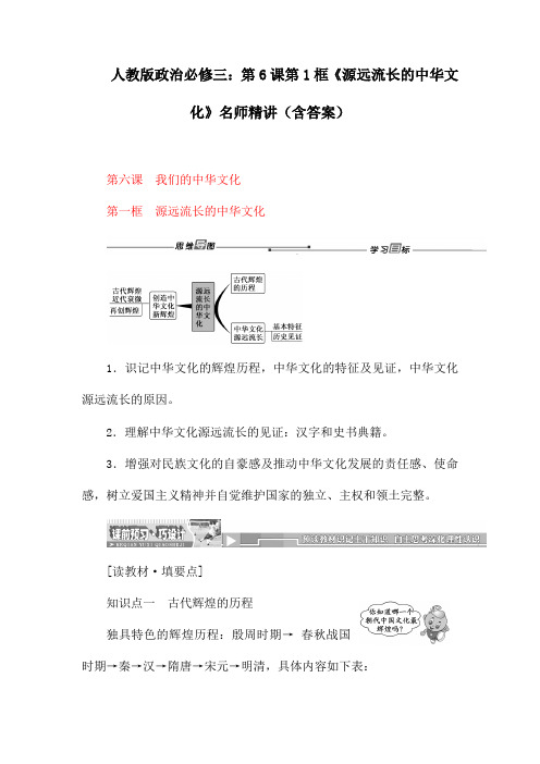 人教版政治必修三：第6课第1框《源远流长的中华文化》名师精讲(含答案)