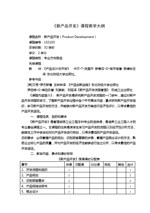 《新产品开发》教学大纲