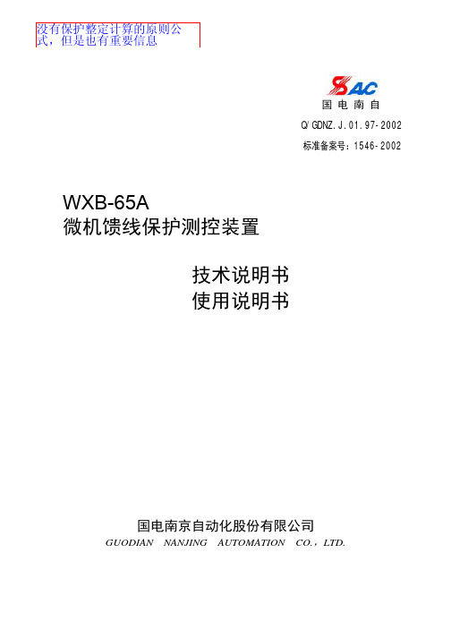 说明书3_WXB-65A馈线说明书(国电南自)