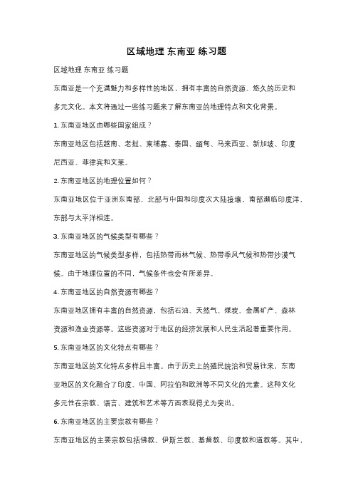 区域地理 东南亚 练习题