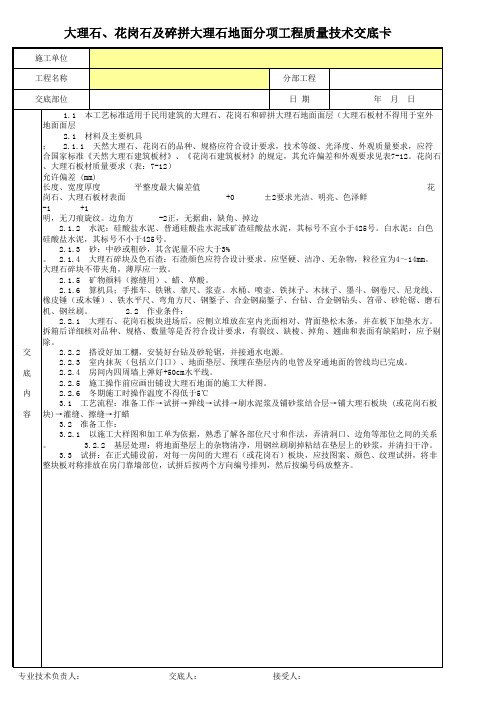 大理石、花岗石及碎拼大理石地面分项工程质量技术交底卡