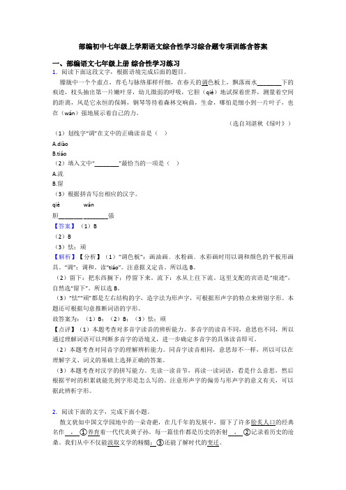 部编初中七年级上学期语文综合性学习综合题专项训练含答案