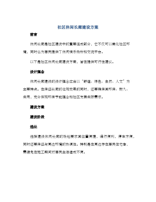 社区休闲长廊建设方案