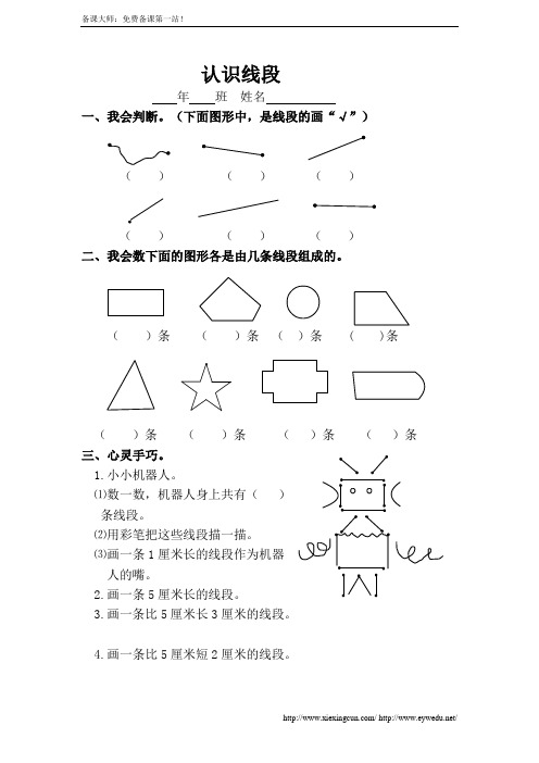 新人教版二年级上《认识线段》练习题