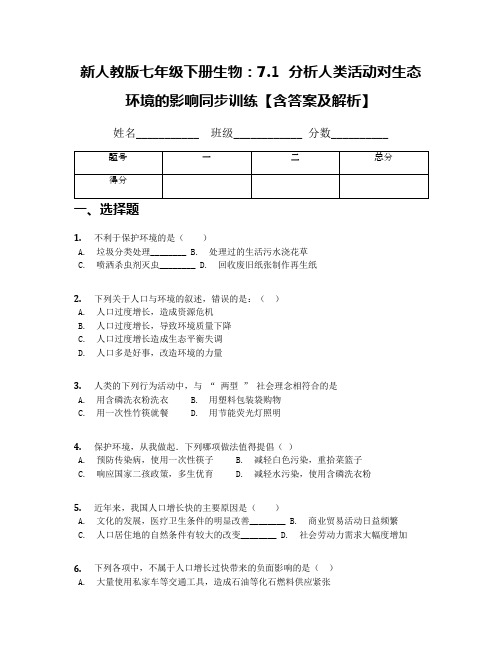 新人教版七年级下册生物:7.1 分析人类活动对生态环境的影响同步训练【含答案及解析】
