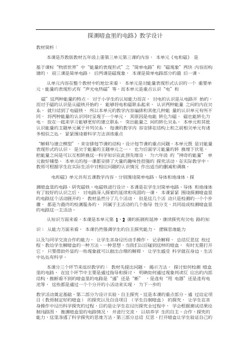 五年级上册科学教案-3.3探测暗盒里的电路|苏教版