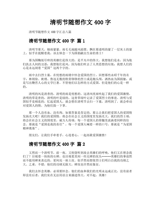 清明节随想作文400字