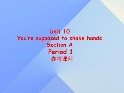 九年级英语全册_Unit 10 You're supposed to shake hands Section A教学课件 (新版)人教新目标版