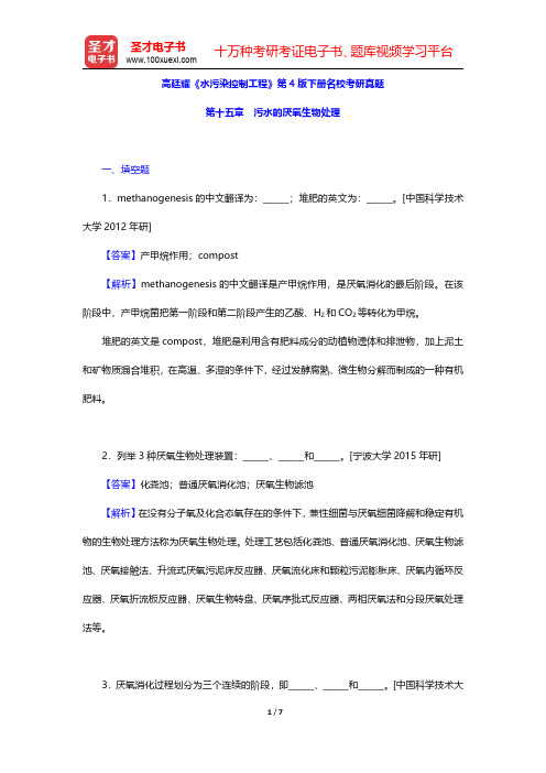 高廷耀《水污染控制工程》第4版下册名校考研真题(污水的厌氧生物处理)【圣才出品】