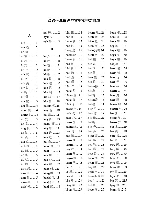 汉语信息编码与常用汉字对照表