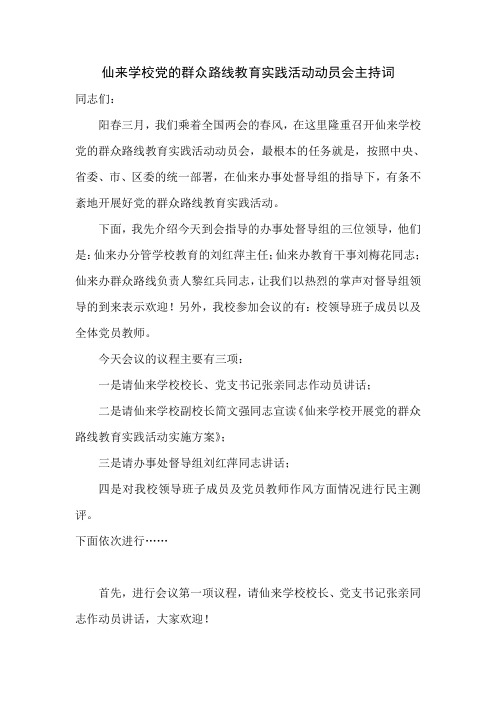 仙来学校党的群众路线教育实践活动动员会主持词