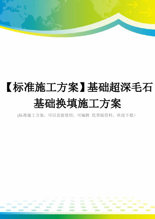 【标准施工方案】基础超深毛石基础换填施工方案