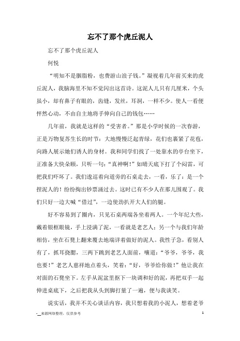 忘不了那个虎丘泥人_优秀作文