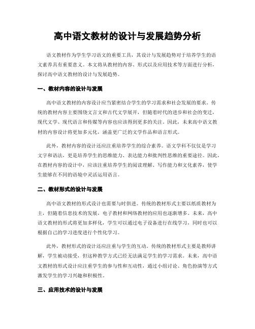 高中语文教材的设计与发展趋势分析