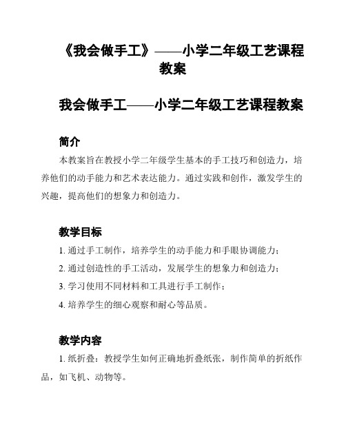 《我会做手工》——小学二年级工艺课程教案