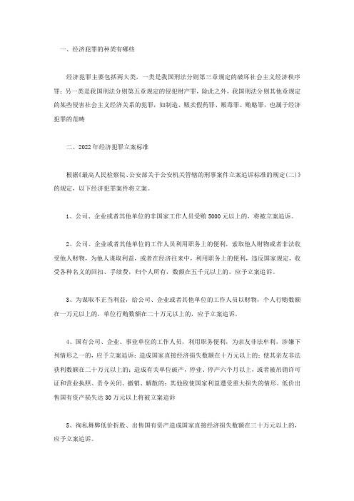 2022年经济犯罪立案的标准