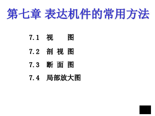 机械零件设计总论：7第七章表达机件的常用方法