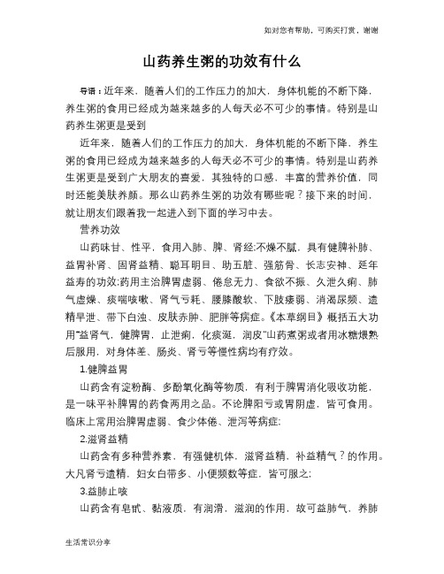 山药养生粥的功效有什么