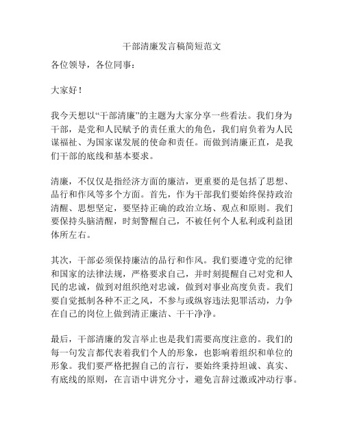 干部清廉发言稿简短范文