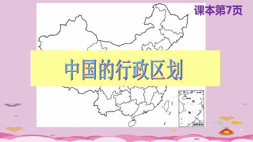 课件 1.2中国的行政区划 湘教版八上地理共18张ppt优质课件