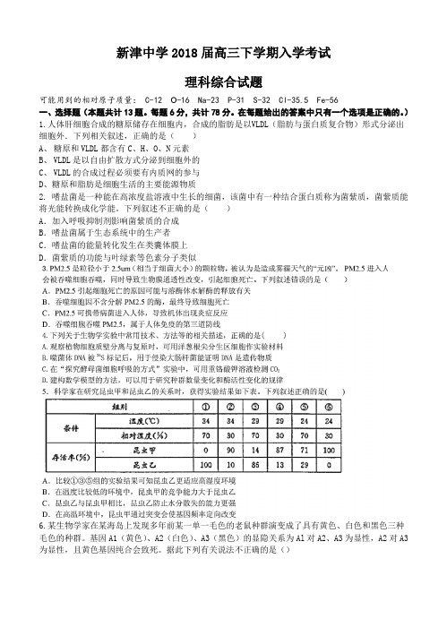  四川省新津中学2018届高三下学期入学考试理科综合试卷(含答案)