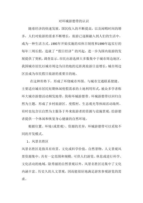 对环城游憩带的认识