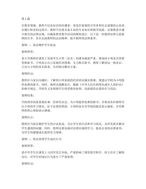 教师法律正面案例分享(3篇)