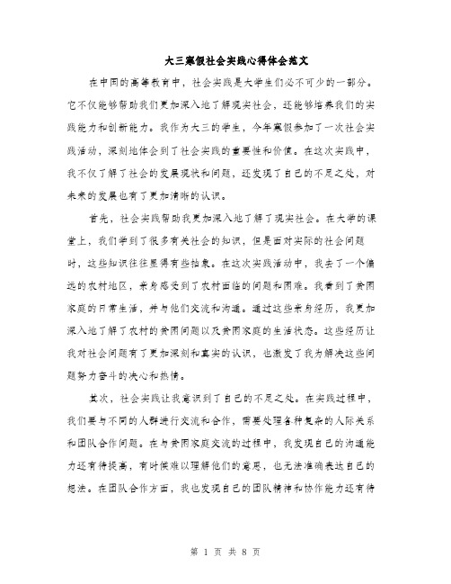 大三寒假社会实践心得体会范文（四篇）