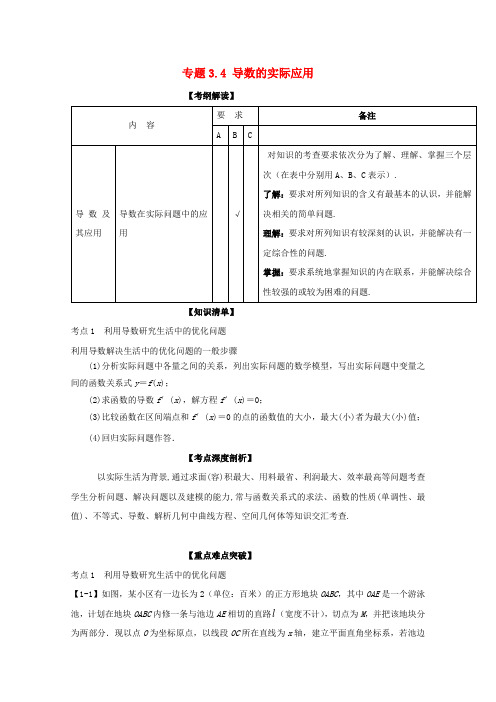 2018年高考数学一轮复习(讲+练+测)： 专题3.4 导数的实际应用(讲)