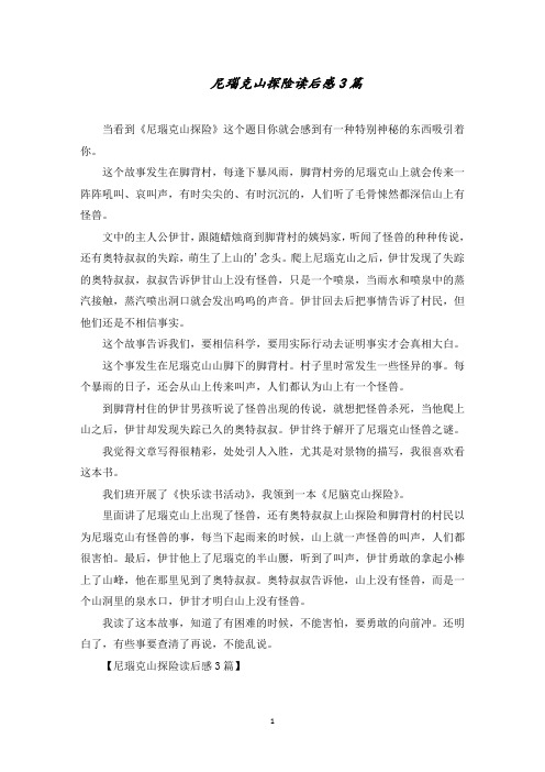 尼瑙克山探险读后感精选