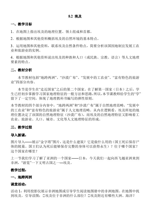 湖南教育出版社初中地理七年级下册 第二节 埃及-优秀