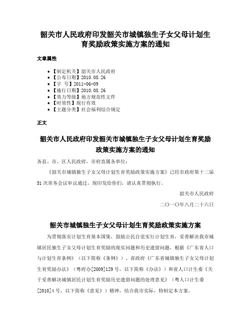 韶关市人民政府印发韶关市城镇独生子女父母计划生育奖励政策实施方案的通知