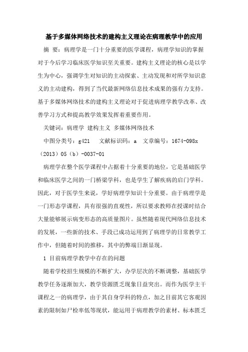 基于多媒体网络技术的建构主义理论在病理教学中的应用