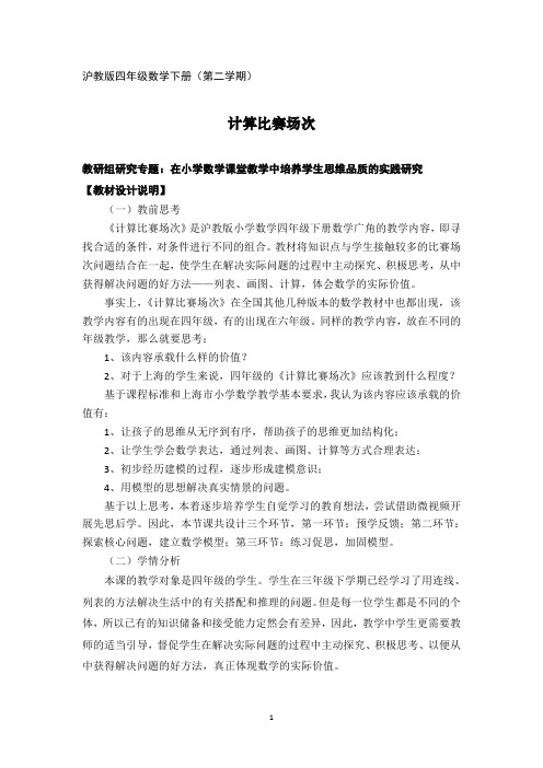 四年级下册数学教案 5.6 数学广场——计算比赛场次  沪教版