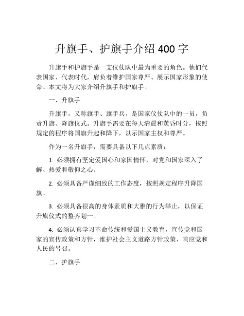 升旗手、护旗手介绍400字