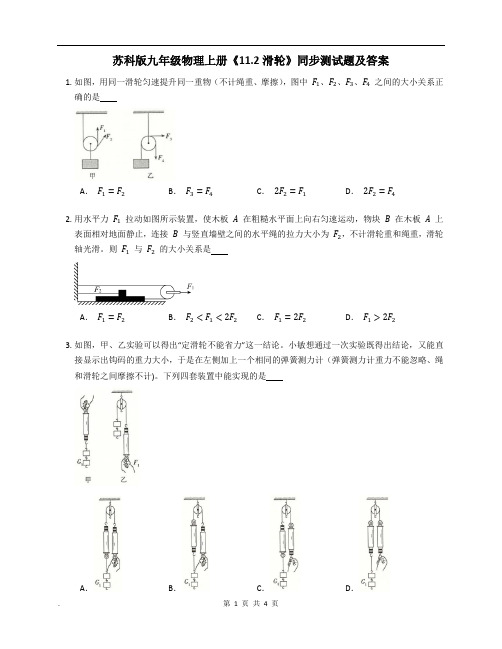 苏科版九年级物理上册《11.2滑轮》同步测试题及答案