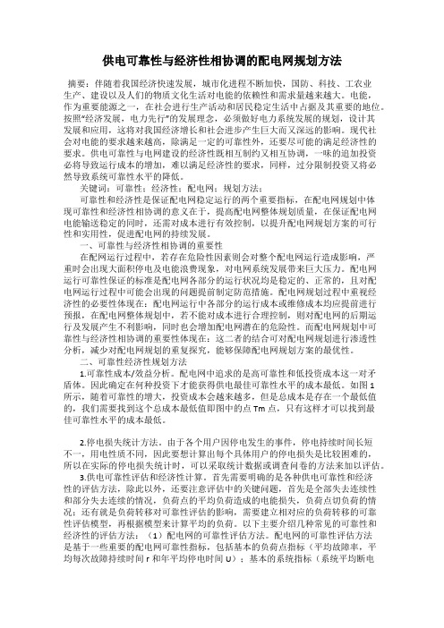 供电可靠性与经济性相协调的配电网规划方法