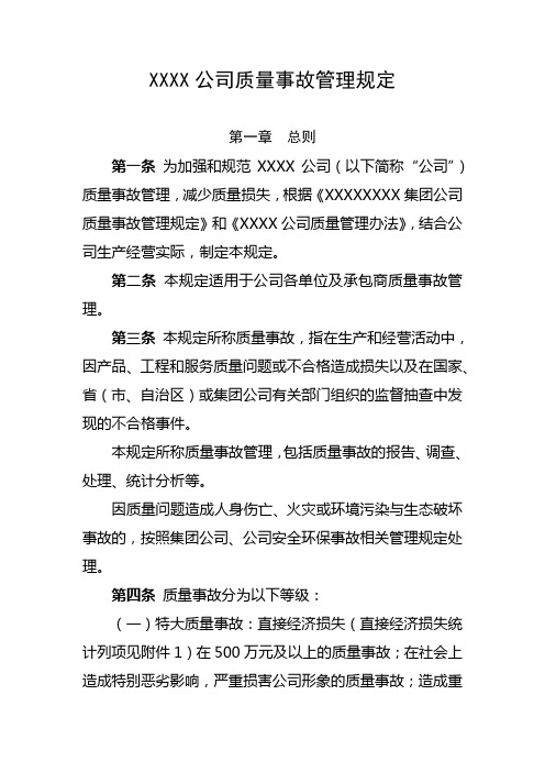 公司质量事故管理规定