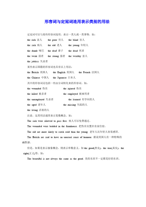 形容词与定冠词连用表示类别的用法