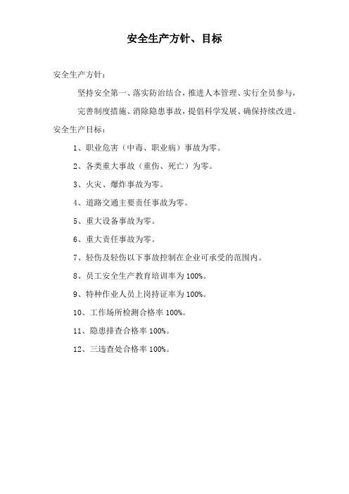 公司安全生产方针、目标