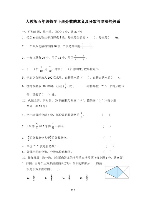 人教版五年级数学下册第6单元分数的意义及分数与除法的关系附答案