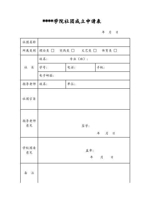 新社团成立申请表模板